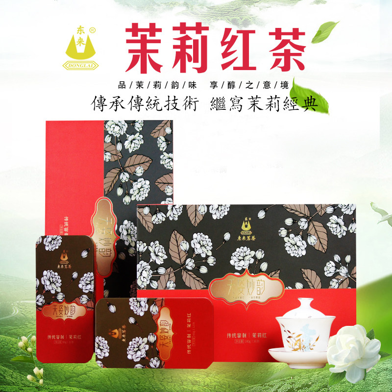 东来茶业福州茉莉红茶礼盒装