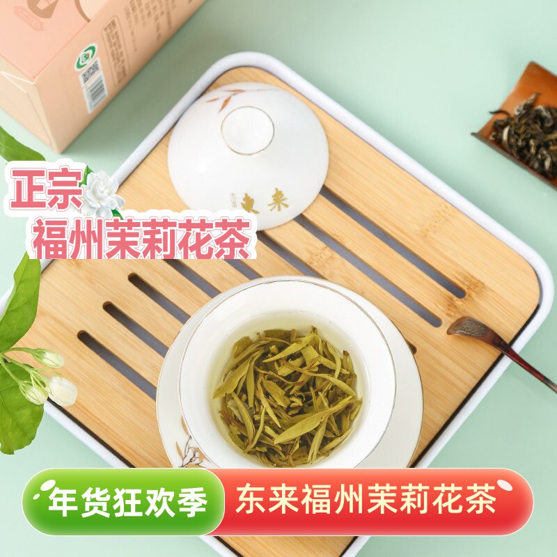 东来茶业福建茉莉花茶福州清香浓香耐泡茉莉花茶新茶茉茗其妙茶叶