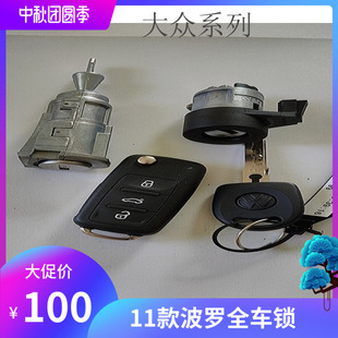 大众全车锁 波罗 途观 朗逸 13-15-18款 途安11款 昕锐 新桑塔纳