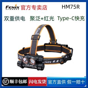 Fenix菲尼克斯强光头灯HM75R镁合金超亮防水户外探洞巡检维修红光