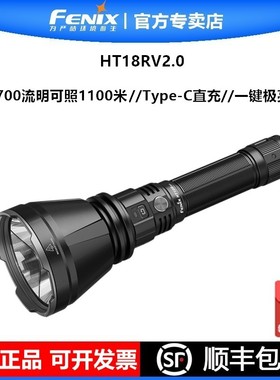 FENIX菲尼克斯HT18R V2.0强光手电筒户外超亮防水聚光远射巡逻搜