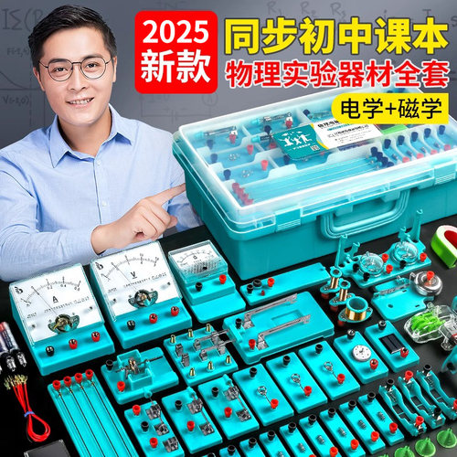 初中物理电学实验箱全套实验器材