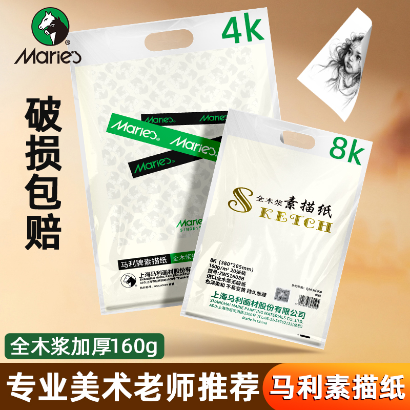 马利素描纸8K美术生专用8开素描纸4K画纸水粉纸160g加厚4开绘画纸彩铅速写四八开铅画纸180g素描工具A3手抄报