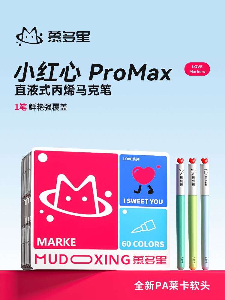 慕多星丙烯马克笔直液式软头小红心绘画画笔小学生美术专用水彩笔
