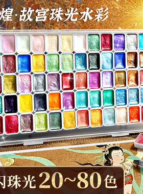 珠光水彩颜料固体水彩颜料敦煌珠光颜料美术生专用透明彩绘画画工具套装儿童小学生水粉美甲24色60色便携式