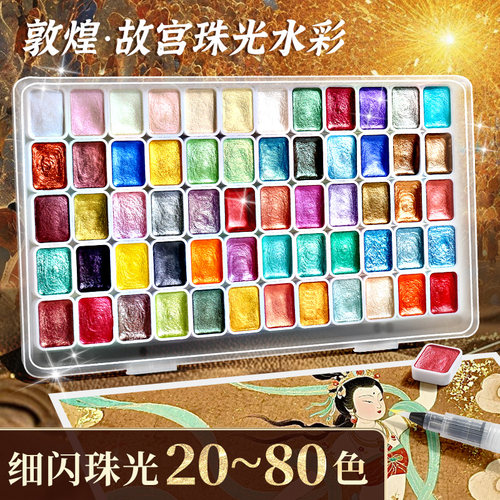 【量大从优】敦煌珠光水彩颜料