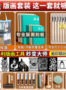 马利版画工具套装全套版画材料木板版画油墨刻刀板画木刻板版画刀画工具套装初学者版画胶板拓印版画儿童专用