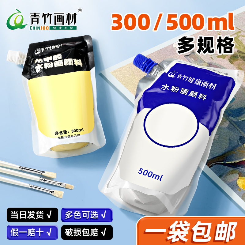 青竹水粉颜料美术生专用补充包大容量补充装300毫升500ml袋装浅灰蓝钛白色柠檬黄水粉画官方水彩钛白套装绘画