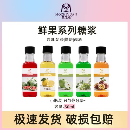 莫之缘鲜果糖浆小瓶装50mL百香果红柚荔枝芒果菠萝白桃柠檬水蜜桃