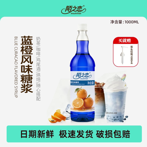 陌之恋蓝橙风味糖浆1L