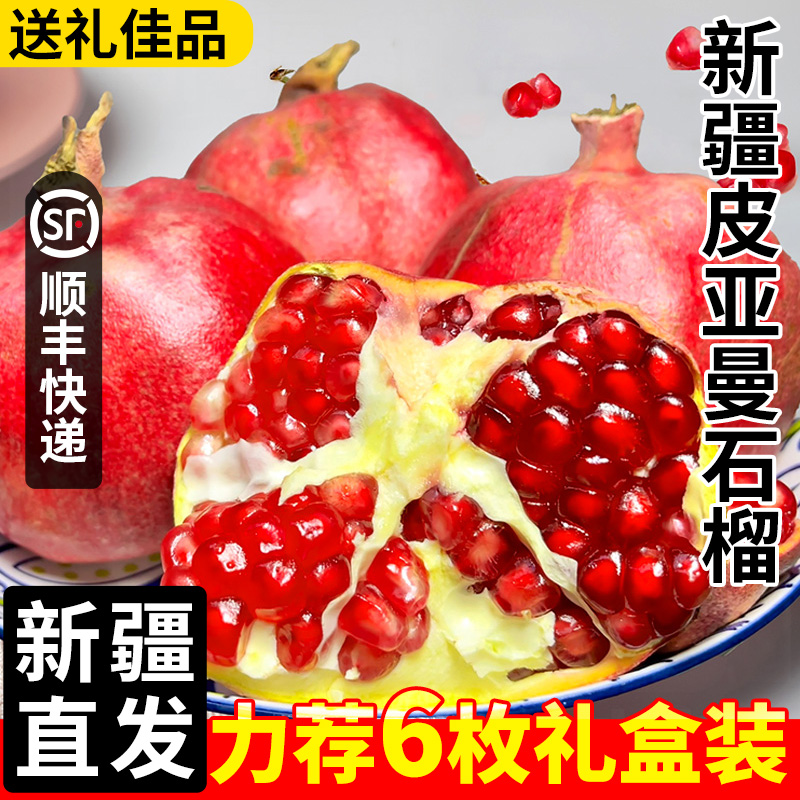 新疆直发顺丰田皮亚曼石榴