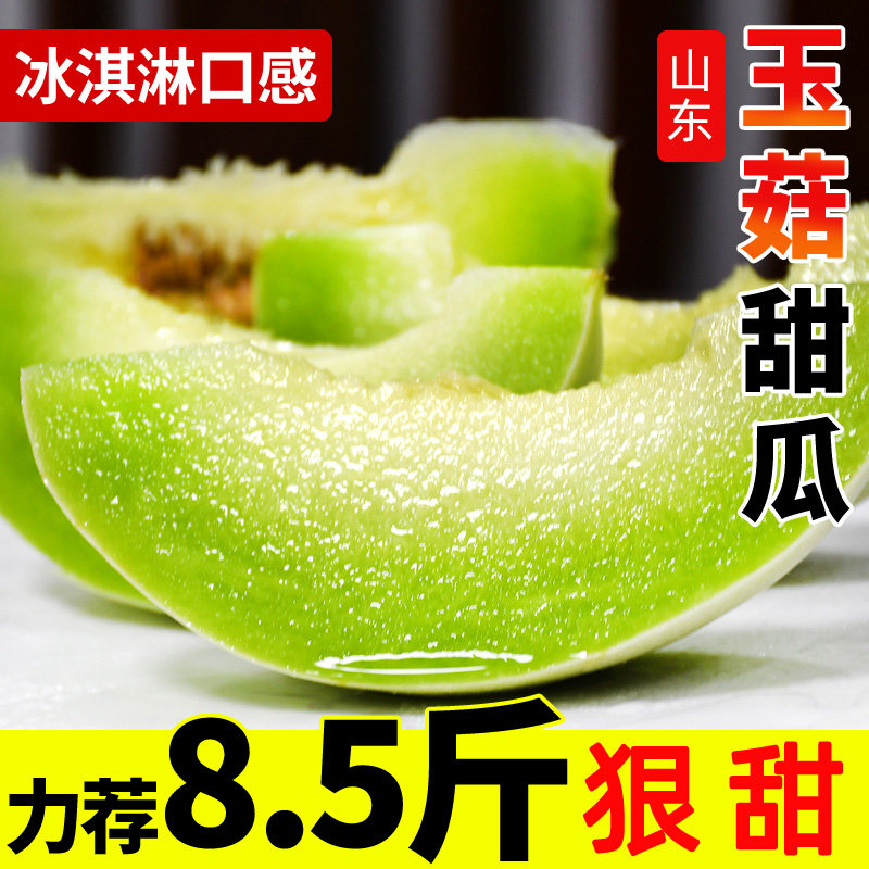 山东玉菇甜瓜冰激凌甜糯