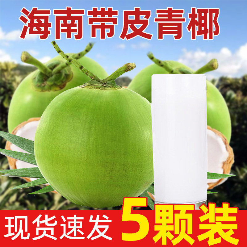 海南文昌带皮青椰子新鲜