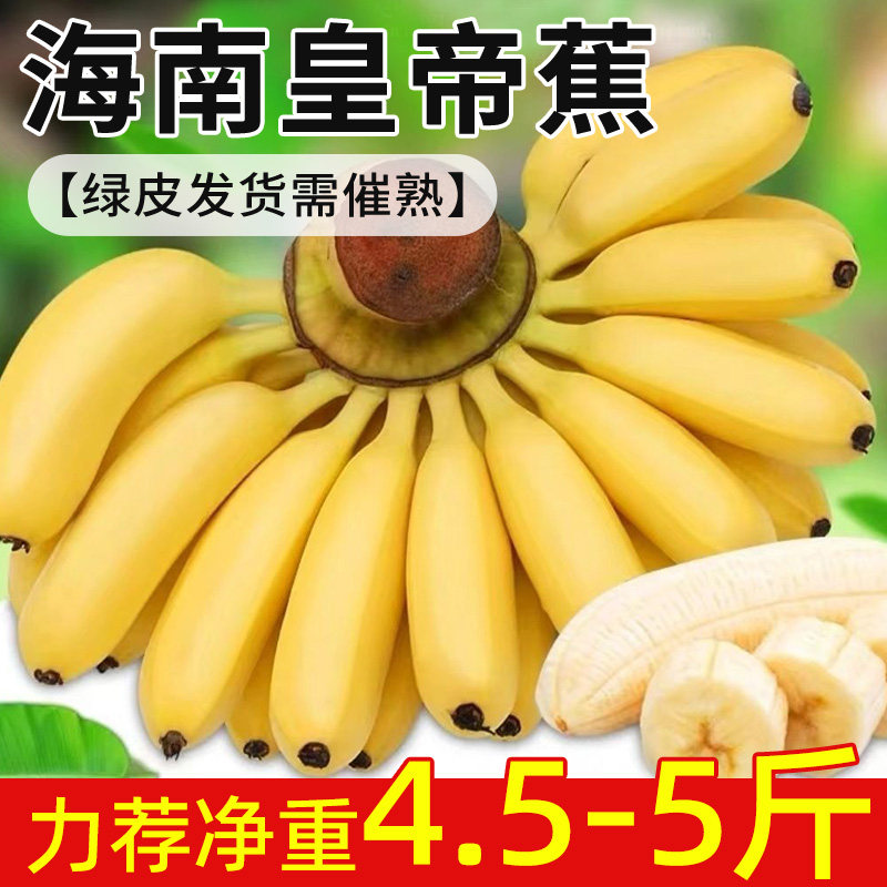 海南皇帝蕉【绿皮发货需催熟】