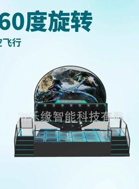 9d飞行影院设备裸眼球幕悬空影院5D7D动感影院设备座椅沉浸式飞跃