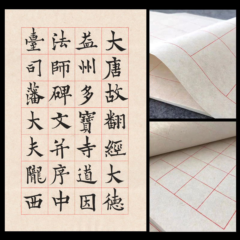 墨子君楮麻笺红格临帖日课宣纸欧楷作品阴符经智永楷书临摹半生熟
