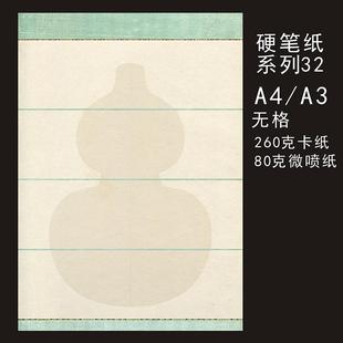 墨子君A4A3硬笔书法纸系列32微喷作品纸学生成人比赛专用纸加厚