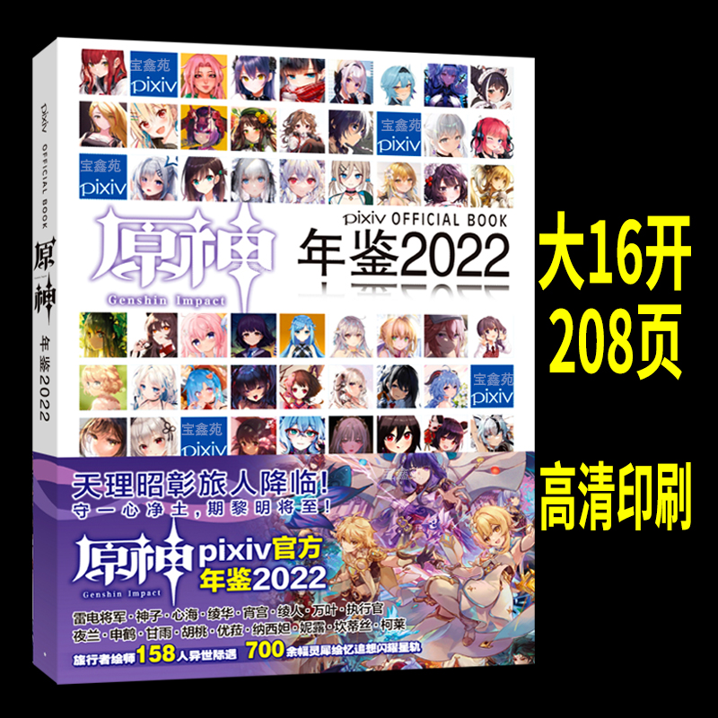 原神年鉴2022画集p站画册2021图鉴书公式设定pixiv动漫游戏周边
