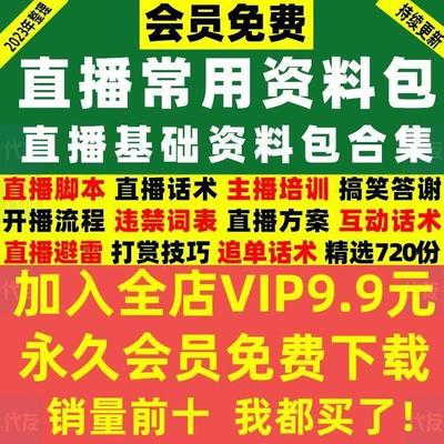 直播带货方案策划运营电商主播脚本话术卖货技巧稿子资料素材大全