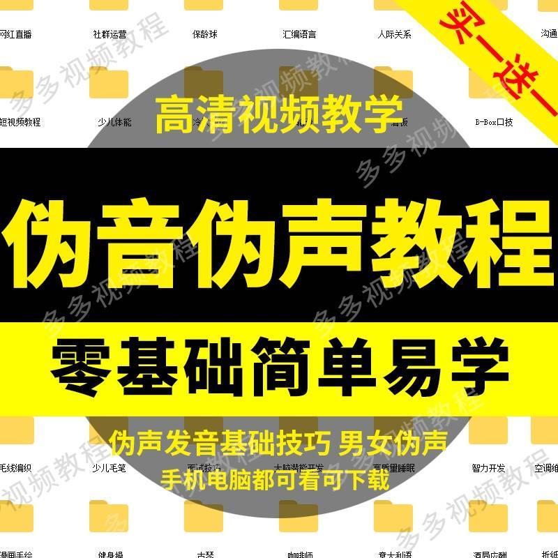 伪音教学男女声音改变百声优主播音色配音教程直播伪声技巧自学习 商务/设计服务 设计素材/源文件 原图主图