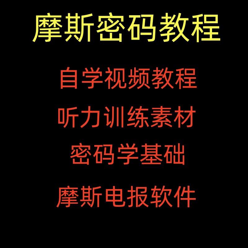 摩斯密码教程书教材视频教学密语自学课程谍战密码学暗语电子版