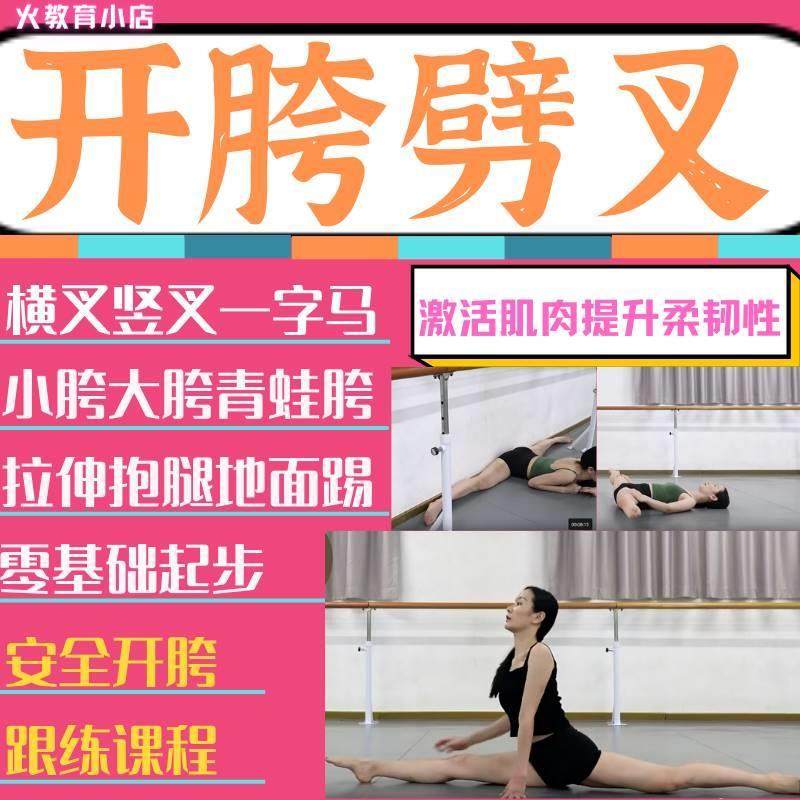 无感开胯视频教程教学一字马劈叉准备技巧训练锻炼痛感基础自学