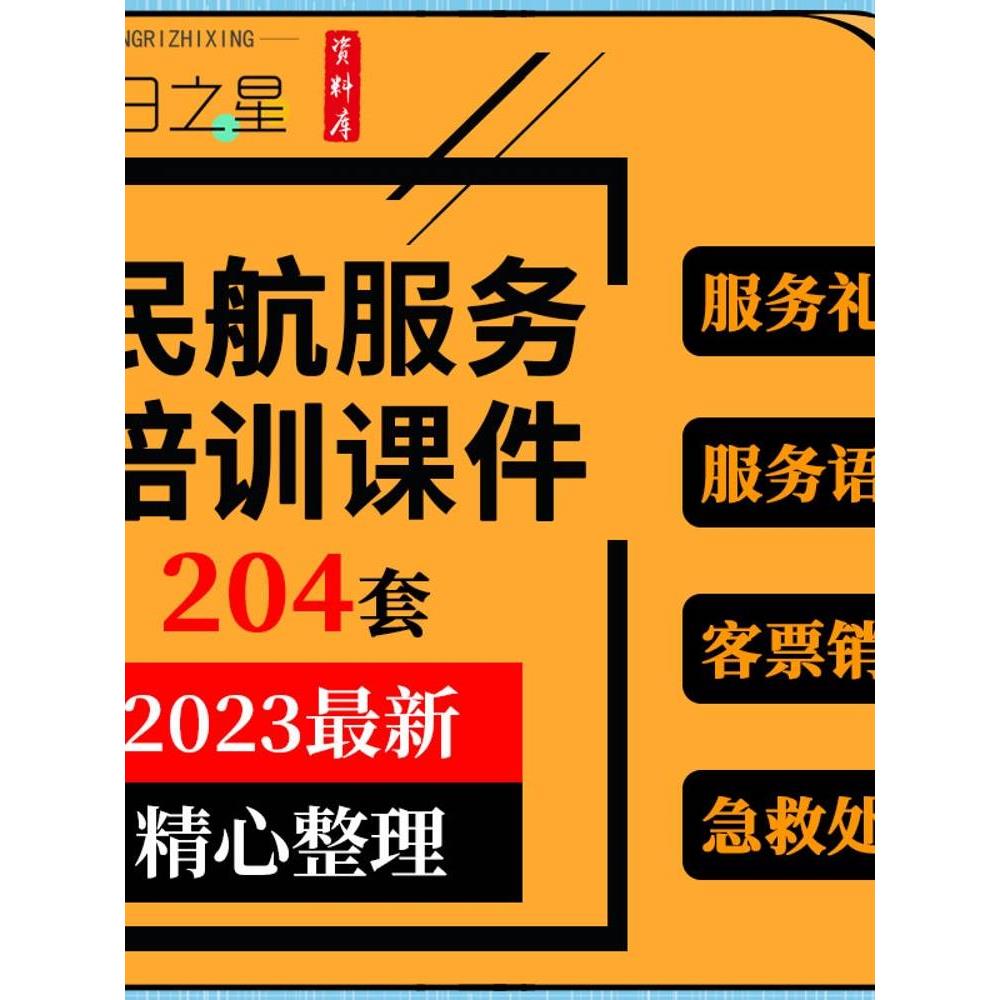 民航旅客货物运输地理客票销售服务心理学礼仪英语口语培训ppt