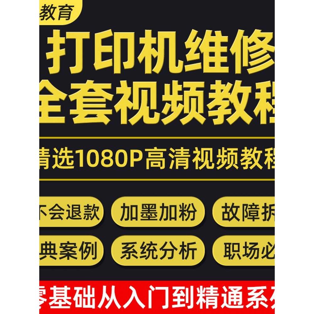 打印机维修教程拆机硒鼓加粉故障视频一体机复印机培训零基础自学