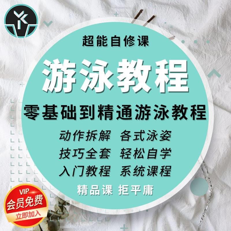 游泳教程零基础精通入门自学视频教学泳姿动作拆解步骤精选课程