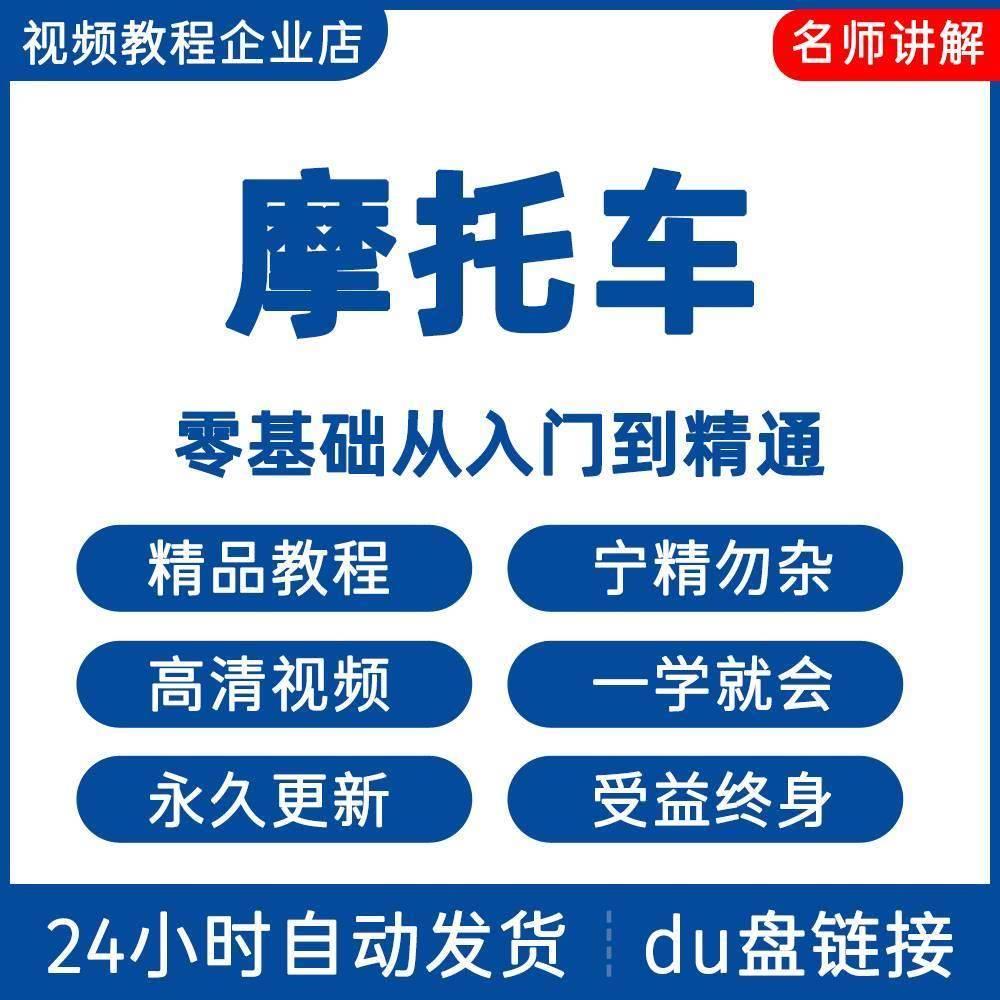 摩托车维修视频教程新手自学零基础入门精通教学课程全集