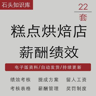 蛋糕烘焙店升迁绩效考核表格制度办法奖惩提成方案薪酬管理策略