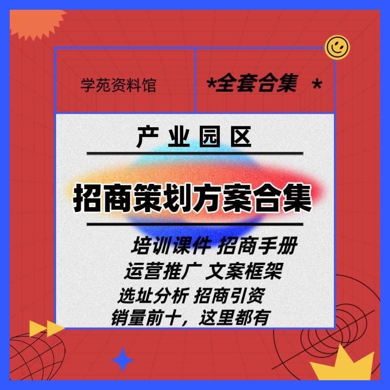 产业园区招商政策招商策划执行方案计划书招商手册案例培训课件