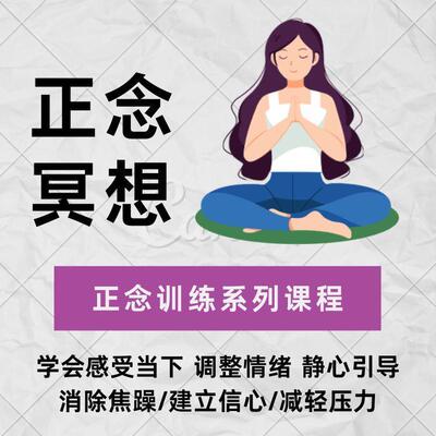 正念冥想课程专注力训练调整情绪培养自信心压力静心音乐音频教程