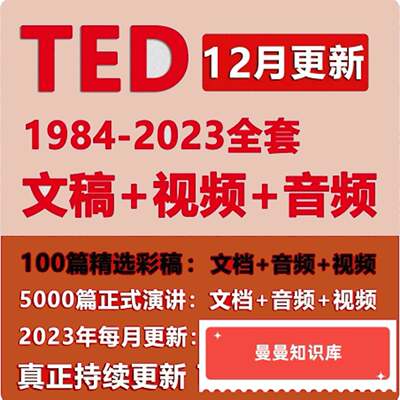 2024年Ted演讲稿文字稿高清视频/音频中英双语电子版英语演讲精选