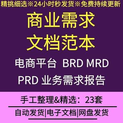 商业需求文档范本b2b电商平台BRD/MRD/PRD业务需求报告word范文