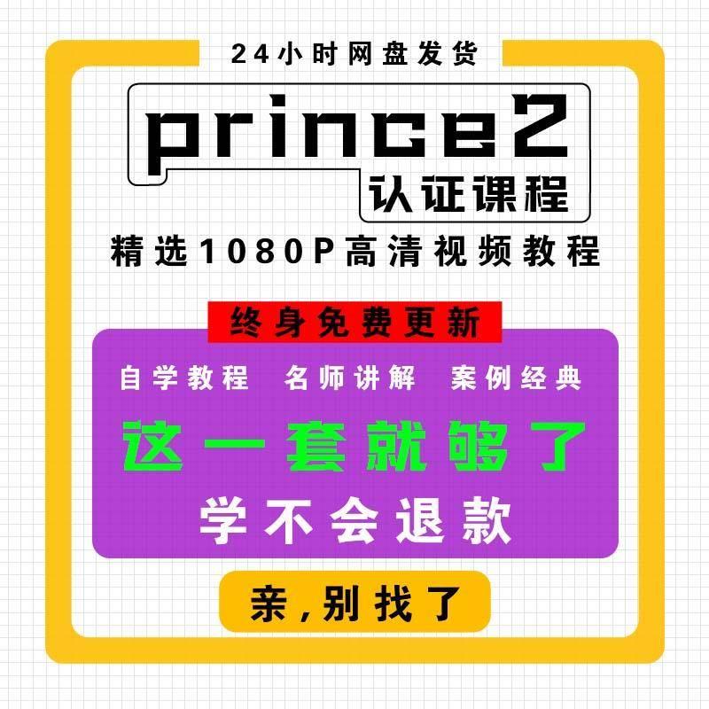 PRINCE2认证p2视频教程受控环境下的项目管理认证题库课程 商务/设计服务 设计素材/源文件 原图主图