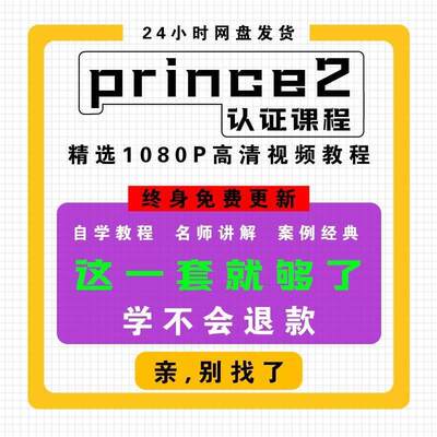 PRINCE2认证p2视频教程受控环境下的项目管理认证题库课程