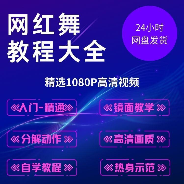 抖音网红舞蹈教程热舞零基础入门自学镜面分解教学韩舞现代舞成品