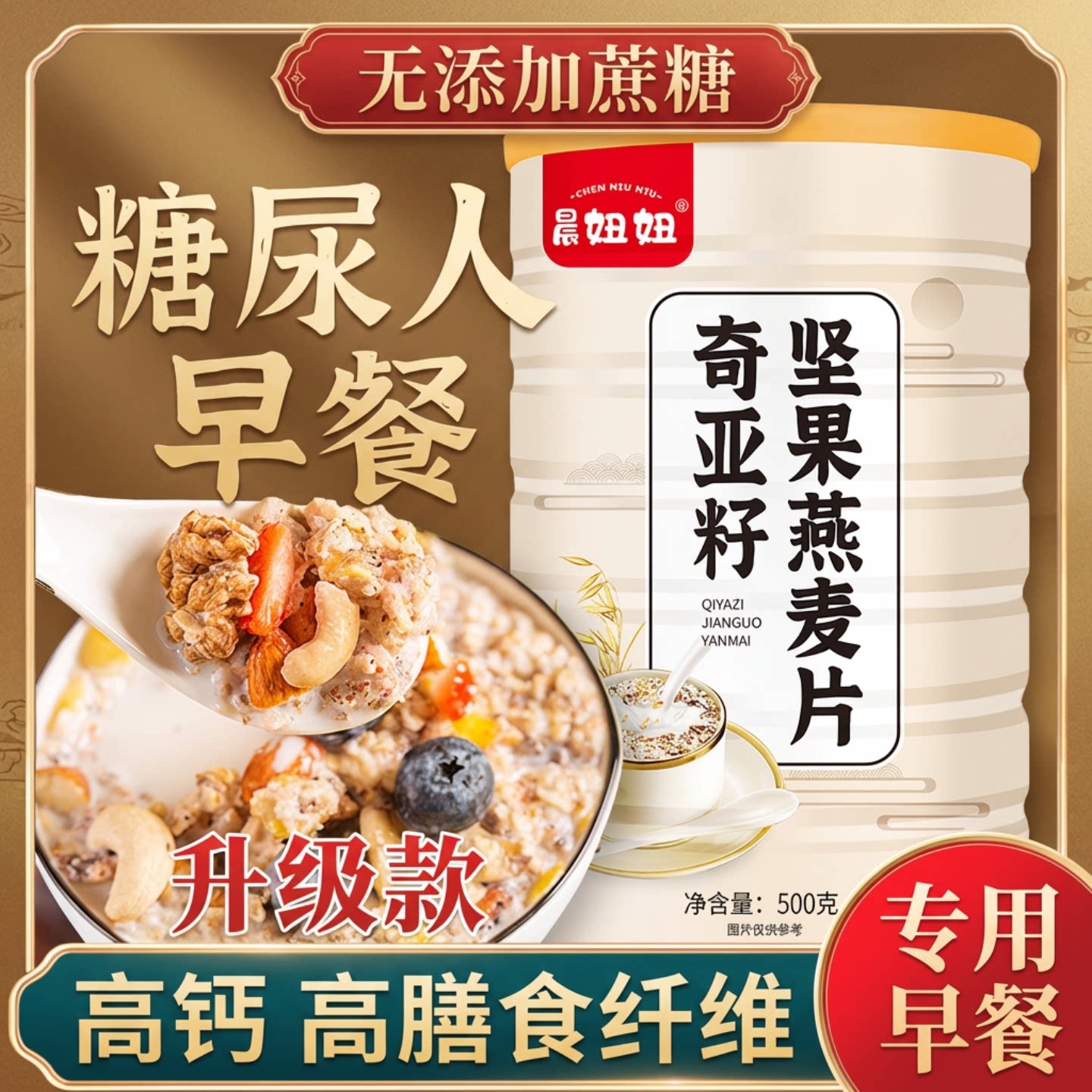 奇亚籽坚果燕麦片中老年糖友营养早餐麦片高钙饱腹即食冲饮有赠品