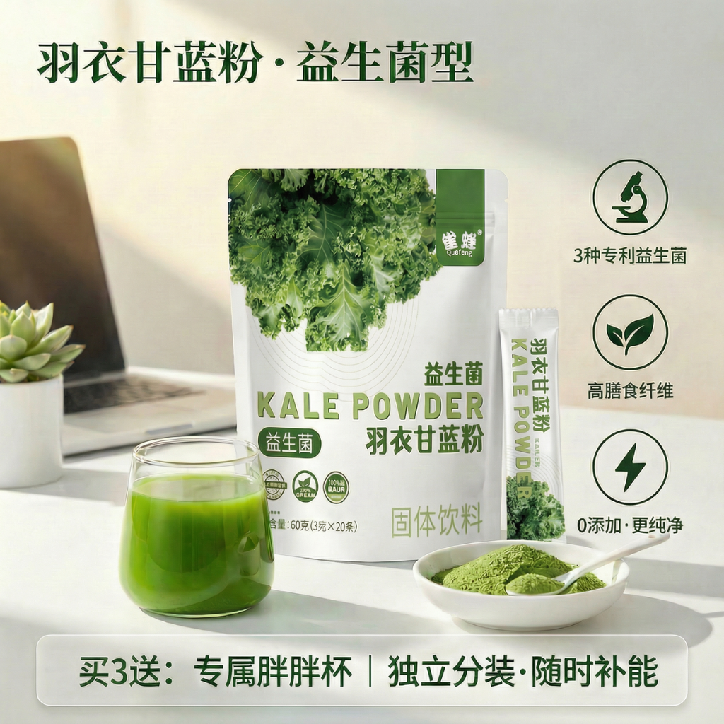 益生菌羽衣甘蓝粉膳食纤维代餐粉饱腹感蔬菜粉营养果蔬冲饮