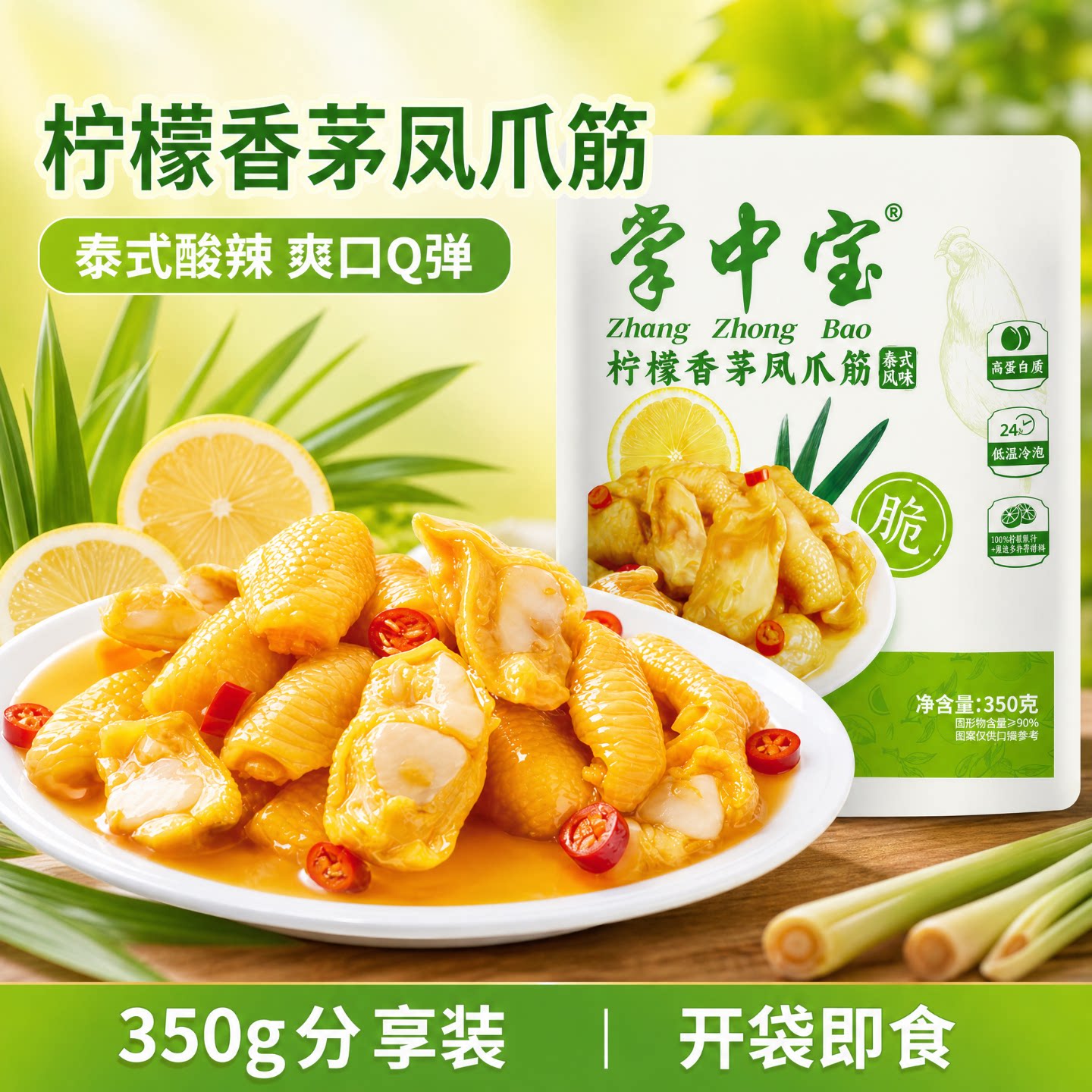 亚玛亚柠檬香茅凤爪掌中宝