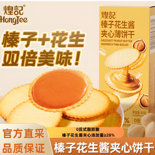 煌记榛子花生酱夹心饼干