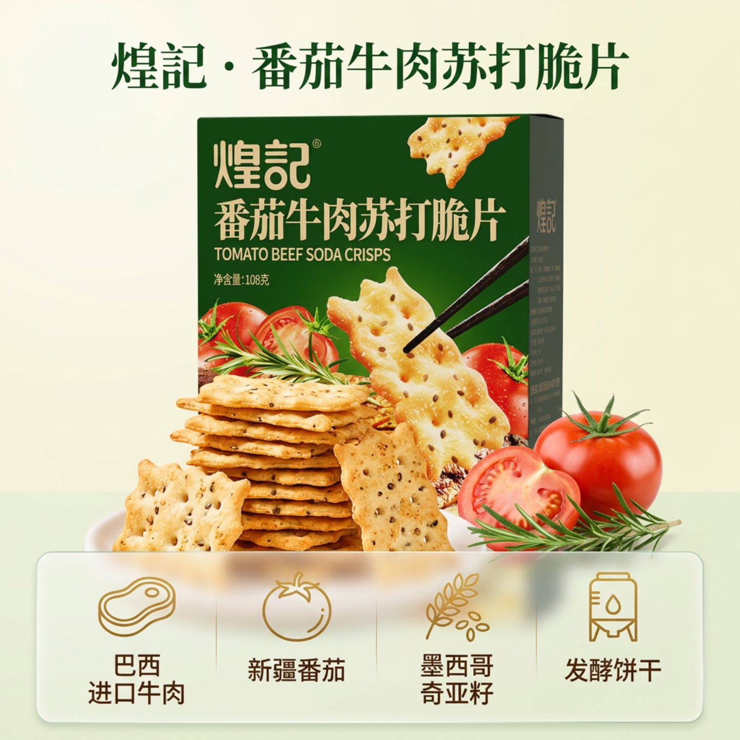煌記番茄牛肉苏打脆片新疆番茄巴西牛肉恒温发酵薄脆饼干108g装