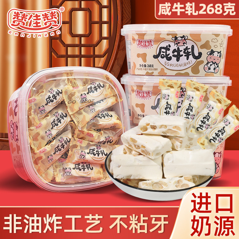 赞佳赞咸牛轧糖268g老式花生奶糖结婚喜糖果童年怀旧解馋小吃食品