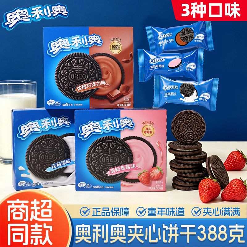 奥利奥夹心饼干原味草莓味巧克力味经典口味礼盒充饥休闲解馋零食