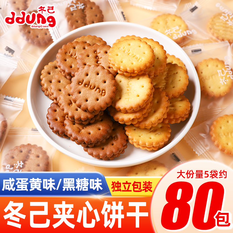 冬己咸蛋黄黑糖夹心饼干办公室网红怀旧追剧吃货解馋饿休闲零食品