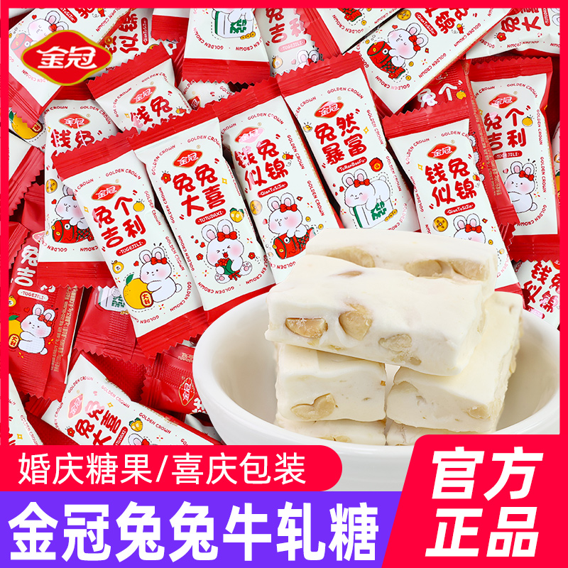 金冠兔兔大吉原味花生牛轧糖500g高颜值新年糖果年货零食婚庆喜糖