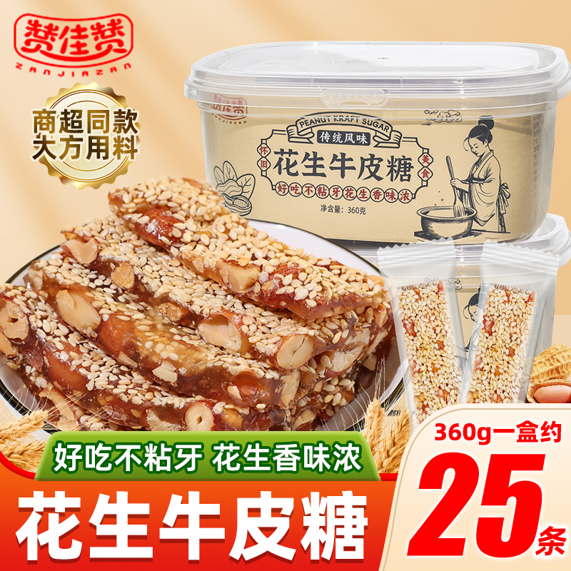 赞佳赞花生牛皮糖怀旧老式芝麻软糖新年糖果零食小吃休闲解馋年货