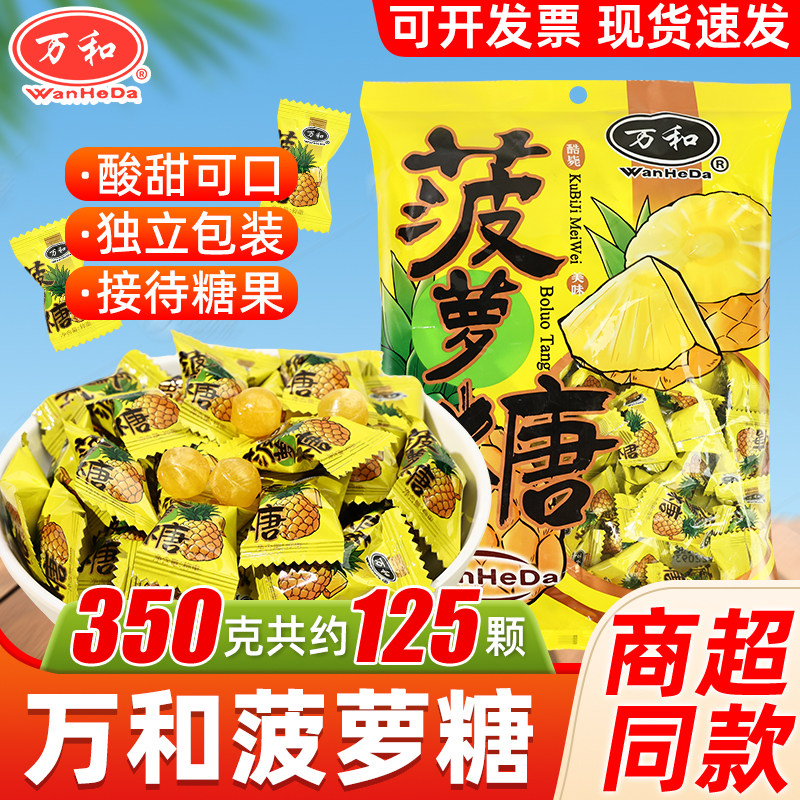 万和菠萝糖凤梨味硬糖袋装奖励学生怀旧童年零食新年糖果喜庆年货