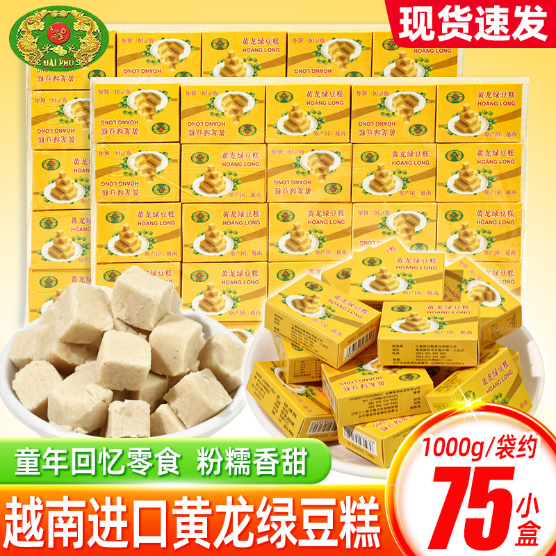 越南进口黄龙绿豆糕传统休闲手工8090后怀旧零食品小吃老式糕点心